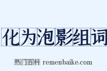 化为泡影组词是什么意思的图片